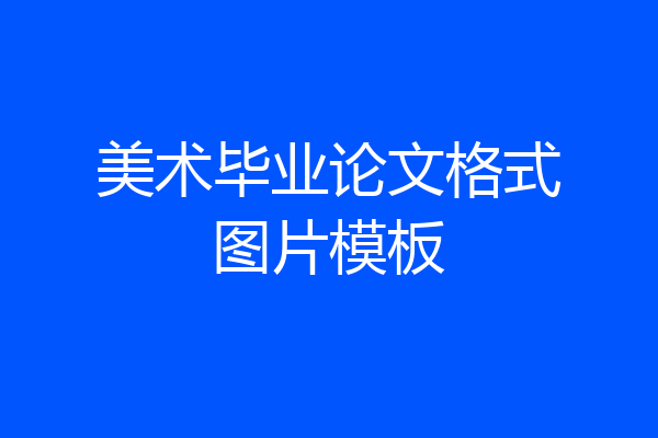 美术毕业论文格式图片模板