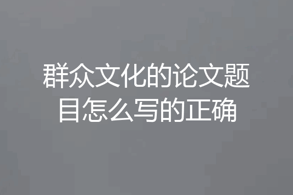 群众文化的论文题目怎么写的正确