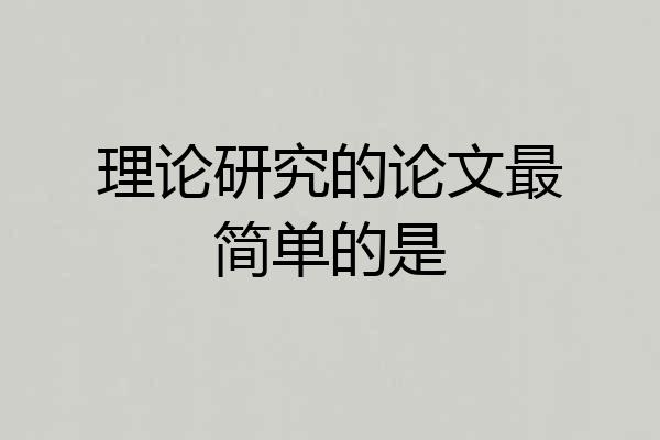 理论研究的论文最简单的是
