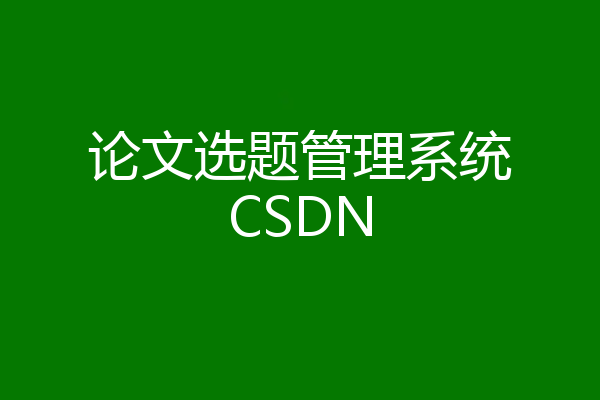 论文选题管理系统CSDN