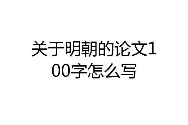 关于明朝的论文100字怎么写