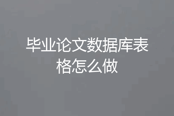 毕业论文数据库表格怎么做