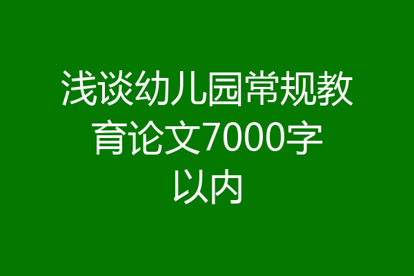 浅谈幼儿园常规教育论文7000字以内