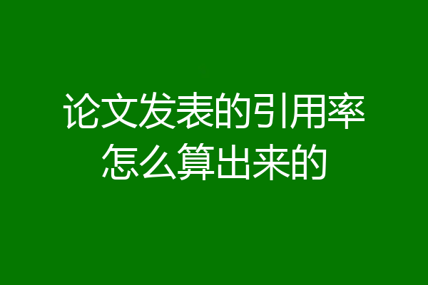 论文发表的引用率怎么算出来的