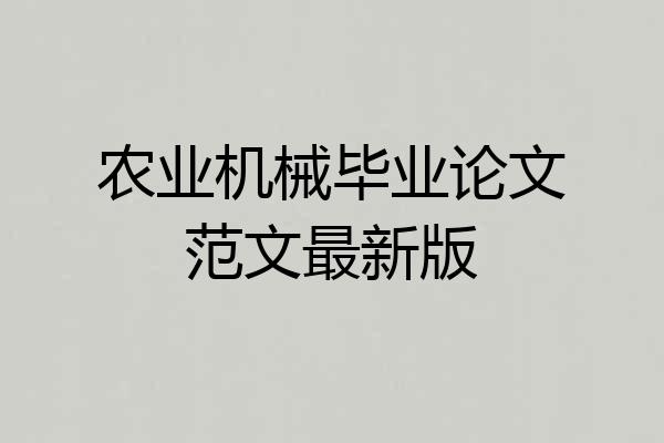 农业机械毕业论文范文最新版