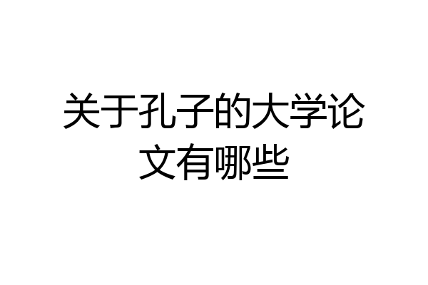 关于孔子的大学论文有哪些