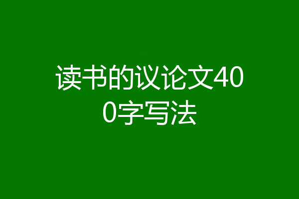读书的议论文400字写法