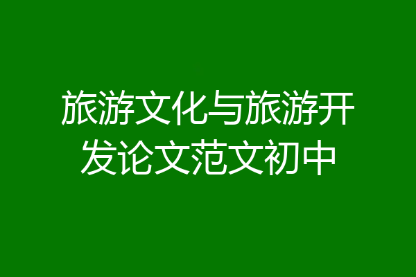 旅游文化与旅游开发论文范文初中