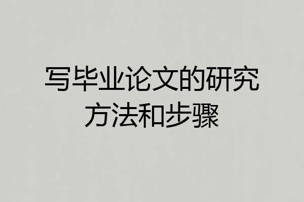 写毕业论文的研究方法和步骤