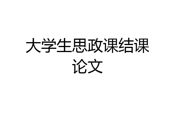 大学生思政课结课论文