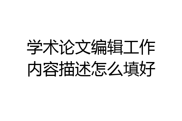 学术论文编辑工作内容描述怎么填好