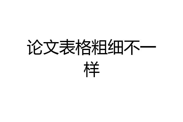 论文表格粗细不一样