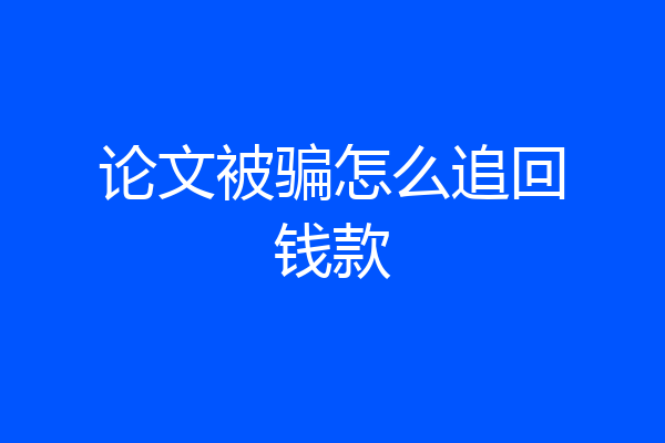 论文被骗怎么追回钱款