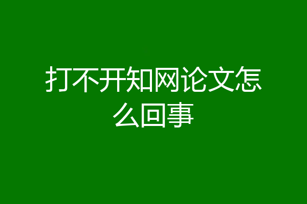 打不开知网论文怎么回事