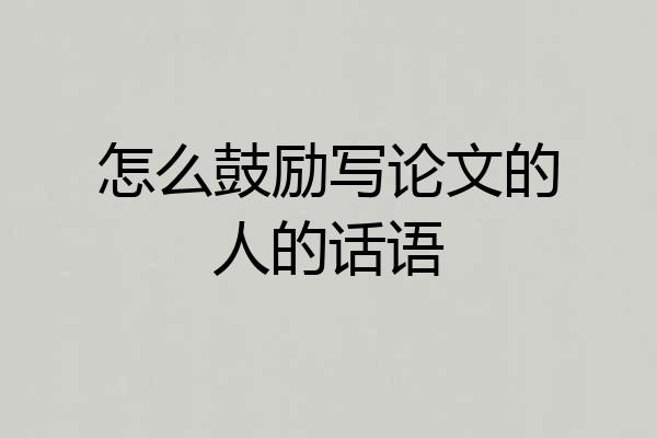 怎么鼓励写论文的人的话语