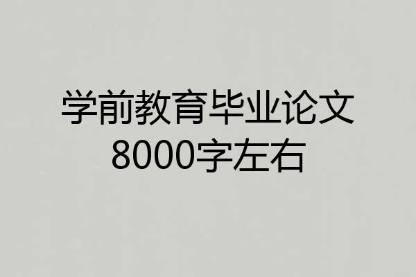 学前教育毕业论文8000字左右