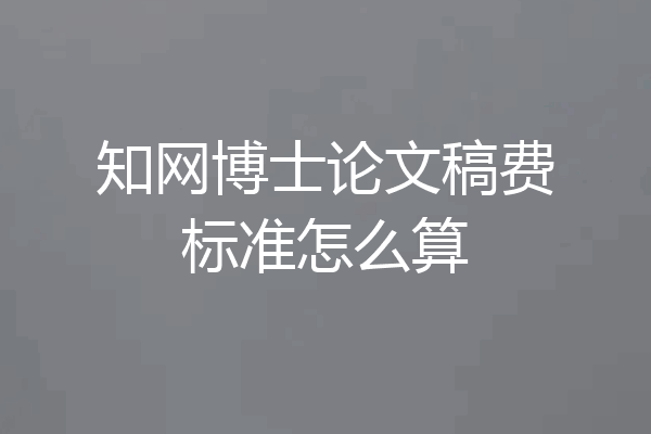 知网博士论文稿费标准怎么算