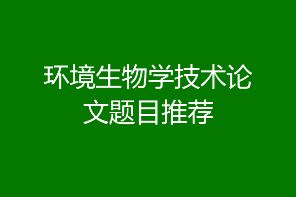 环境生物学技术论文题目推荐