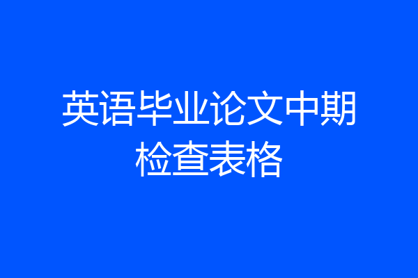 英语毕业论文中期检查表格