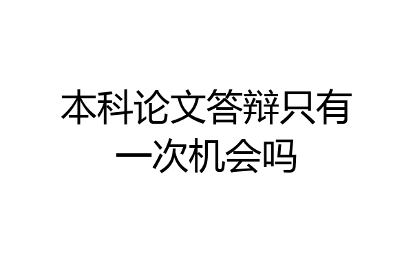 本科论文答辩只有一次机会吗