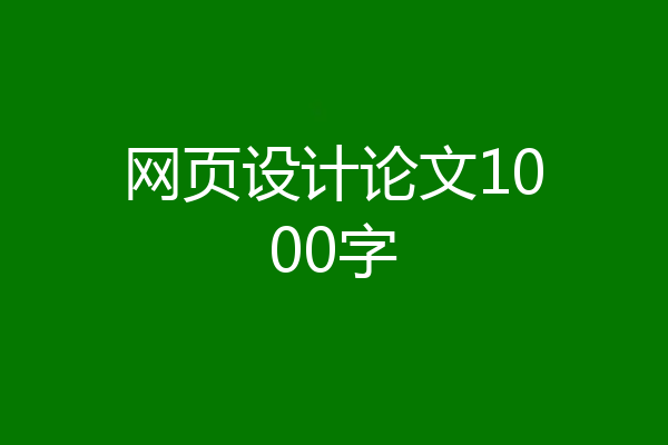 网页设计论文1000字