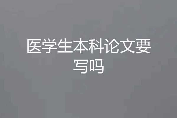 医学生本科论文要写吗