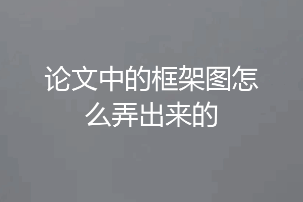 论文中的框架图怎么弄出来的