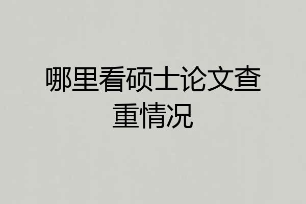 哪里看硕士论文查重情况