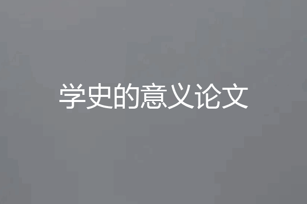 学史的意义论文