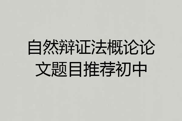 自然辩证法概论论文题目推荐初中