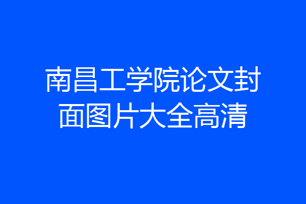 南昌工学院论文封面图片大全高清