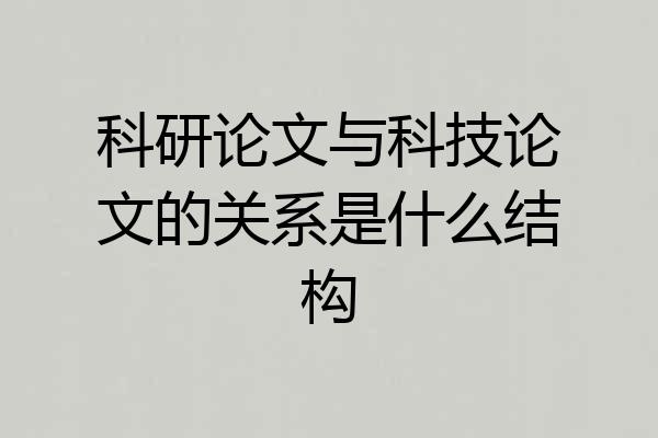 科研论文与科技论文的关系是什么结构