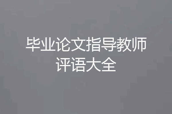 毕业论文指导教师评语大全