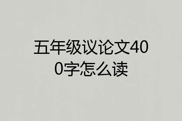 五年级议论文400字怎么读