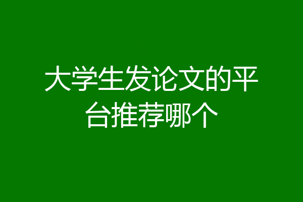 大学生发论文的平台推荐哪个