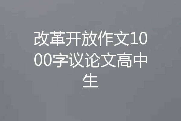 改革开放作文1000字议论文高中生