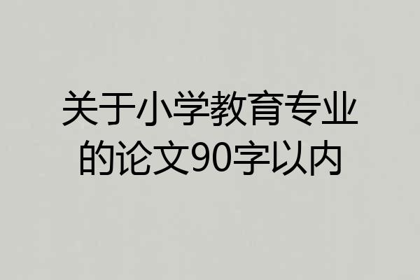 关于小学教育专业的论文90字以内