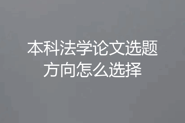 本科法学论文选题方向怎么选择