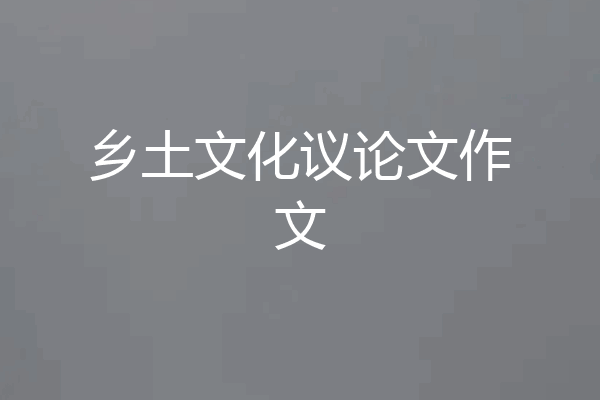 乡土文化议论文作文