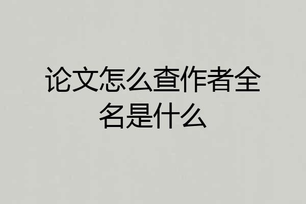 论文怎么查作者全名是什么