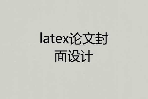 latex论文封面设计