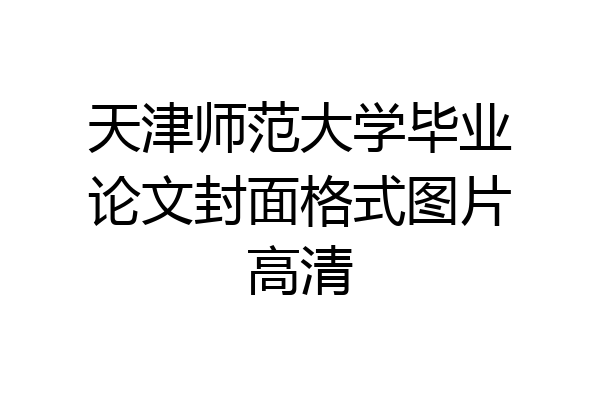 天津师范大学毕业论文封面格式图片高清