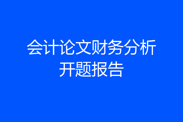 会计论文财务分析开题报告