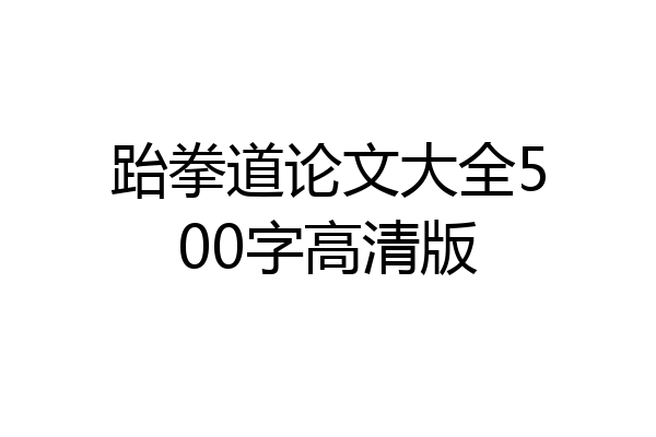 跆拳道论文大全500字高清版