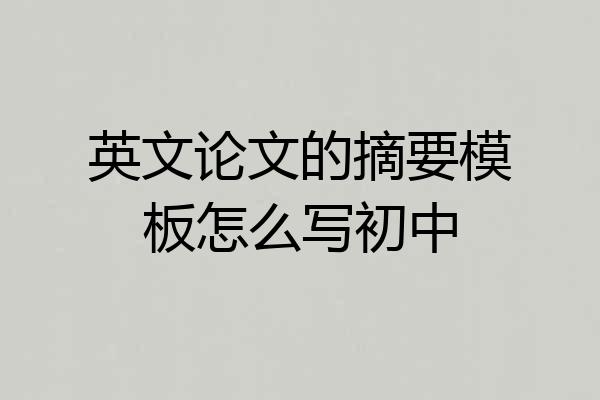 英文论文的摘要模板怎么写初中