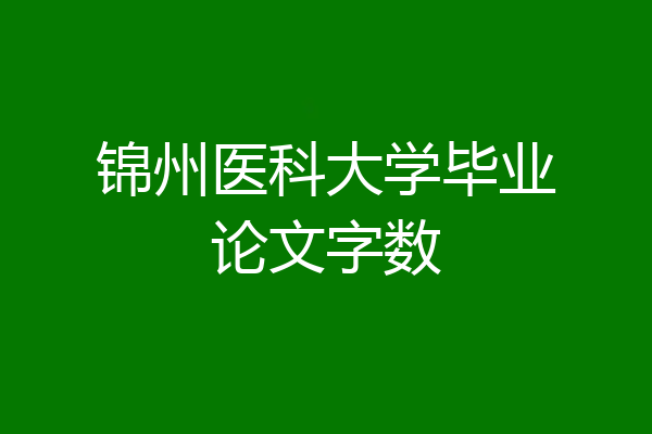 锦州医科大学毕业论文字数