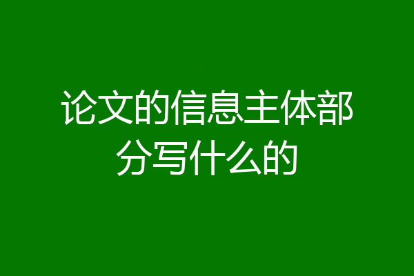 论文的信息主体部分写什么的