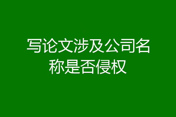 写论文涉及公司名称是否侵权