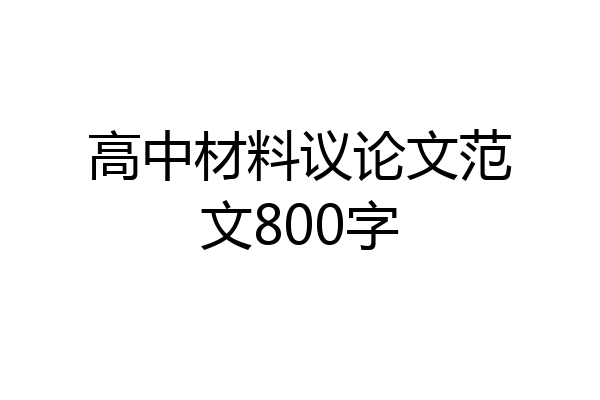 高中材料议论文范文800字