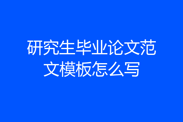 研究生毕业论文范文模板怎么写